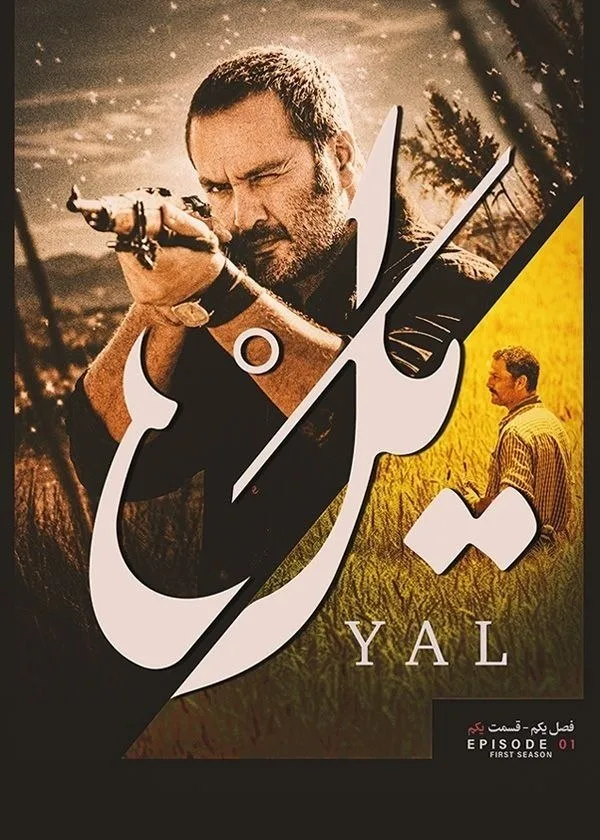 پوستر یل